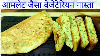 आमलेट जैसा वेजटेरियन नास्ता |  New kind of Snacks/Breakfast