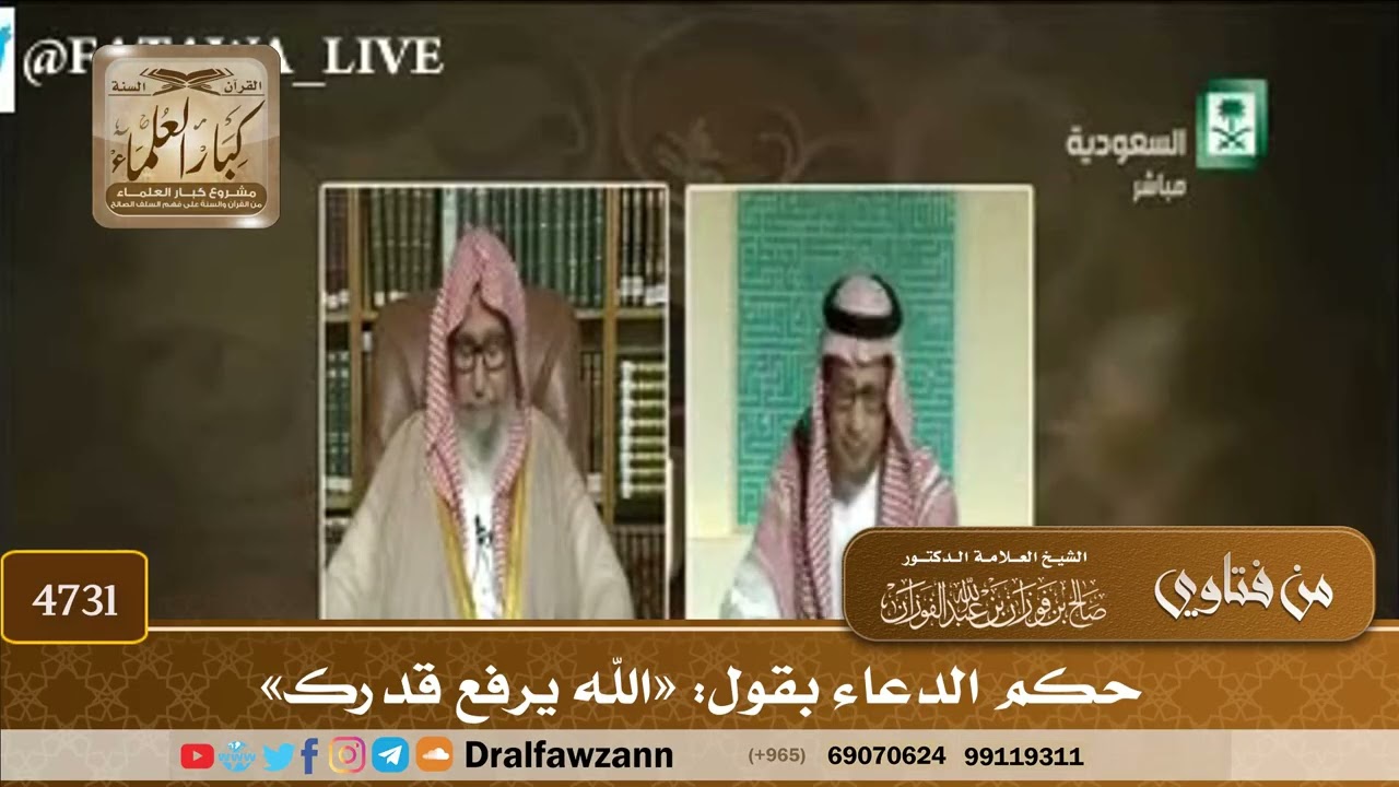[4731] حكم الدعاء بقول: «الله يرفع قدرك» - صالح الفوزان