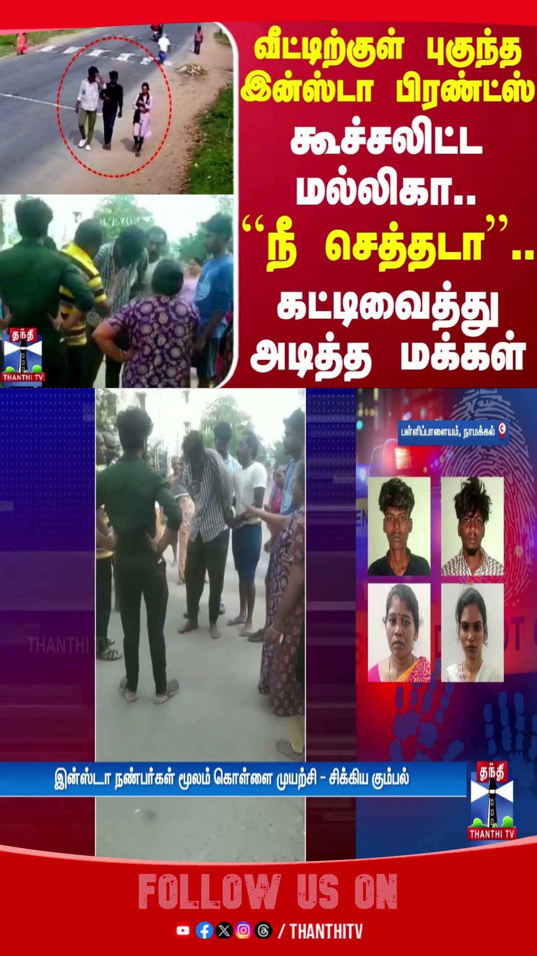 வீட்டிற்குள் புகுந்த இன்ஸ்டா பிரண்ட்ஸ்.. கூச்சலிட்ட மல்லிகா..  நீ செத்தடா-கட்டிவைத்து அடித்த மக்கள்