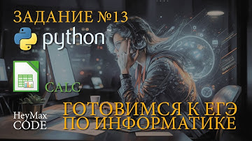 Задание №13 | Решаем на Python | ЕГЭ по информатике | Демо - 2024 | Решаем в Excel