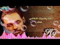 محمود عبدالعزيز ما صبرتي معاي شويه