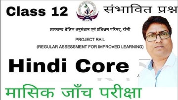 📌Hindi Core Monthly test |Class 12  Monthly Test 2025 |Jac Board Hindi Core Monthly Test(G.School)