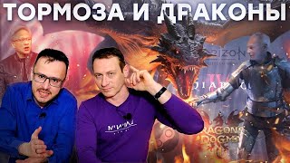 видео: Мерзость Dragon's Dogma 2 / Blizzard тужится / Провалы Sony / Кожанка Nvidia / Вой на GDC 2024 картинка: Мерзость Dragon's Dogma 2 / Blizzard тужится / Провалы Sony / Кожанка Nvidia / Вой на GDC 2024