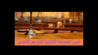 أسس الصياغة القانونية-2- أمثلة على العبارات المُقيّدة للمعنى في الجملة القانونية