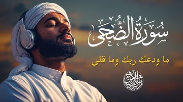 سورة الضحى Surah Ad-Duha | تلاوة مؤثرة تملأ القلب طمأنينة وتذكّرك برحمة الله