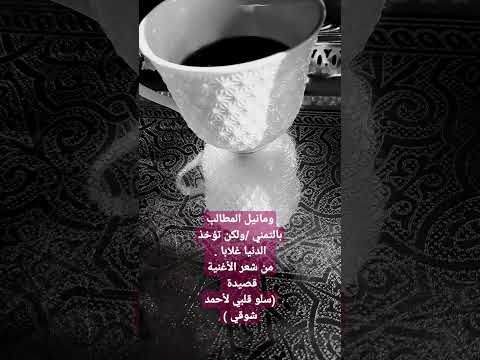 من شعر الأغنية قصيدة سلو قلبي لأحمد شوقي