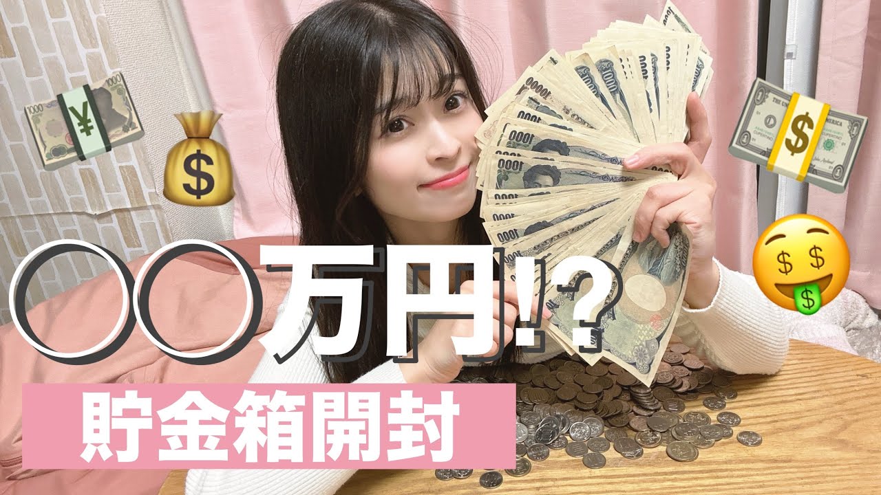 【貯金箱】開封したら今年はもっとすごい額になった！？🤑💰~2023~