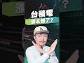 台積電漲太慢了？【王老先聲】#台積電 #0050 #投資績效