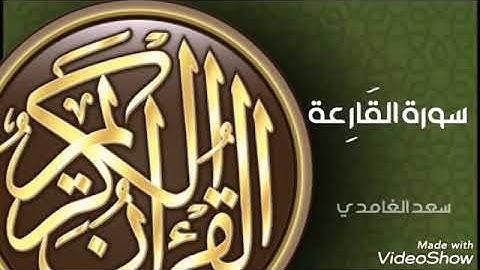 سورة القارعة سعد الغامدي