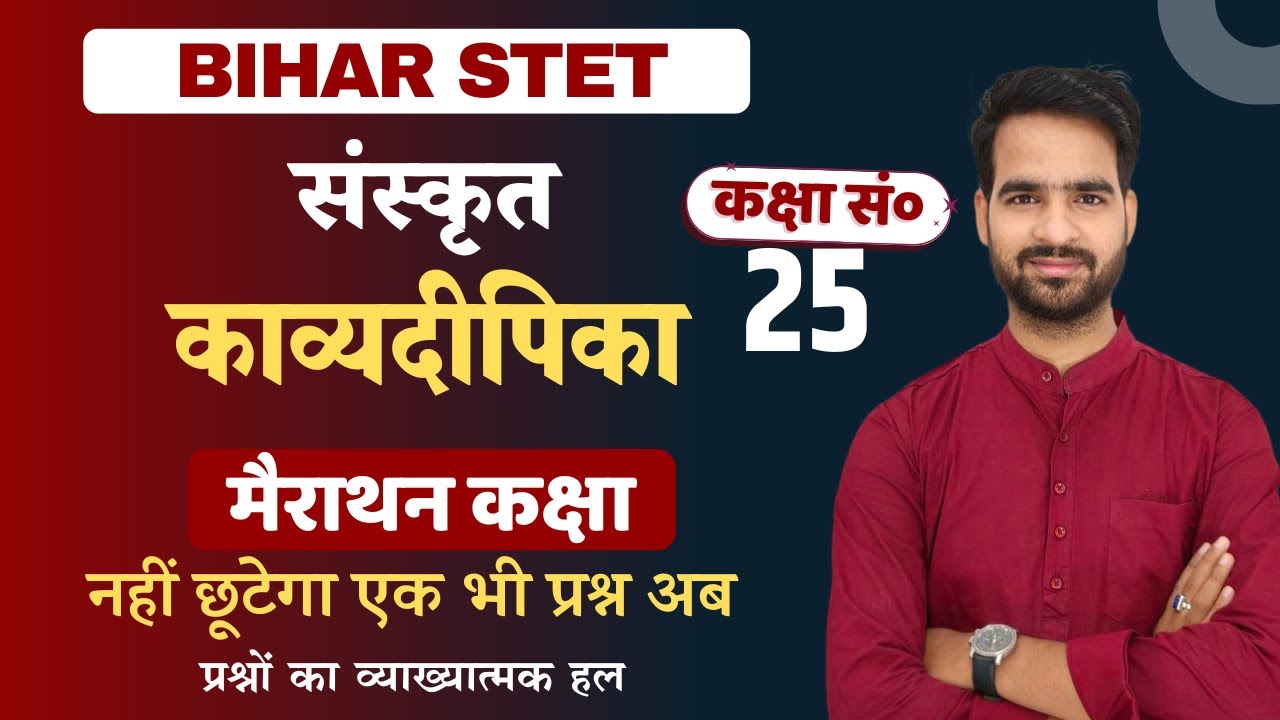 BIHAR STET SANSKRIT | काव्यदीपिका - प्रश्नाभ्यास | मैराथन कक्षा