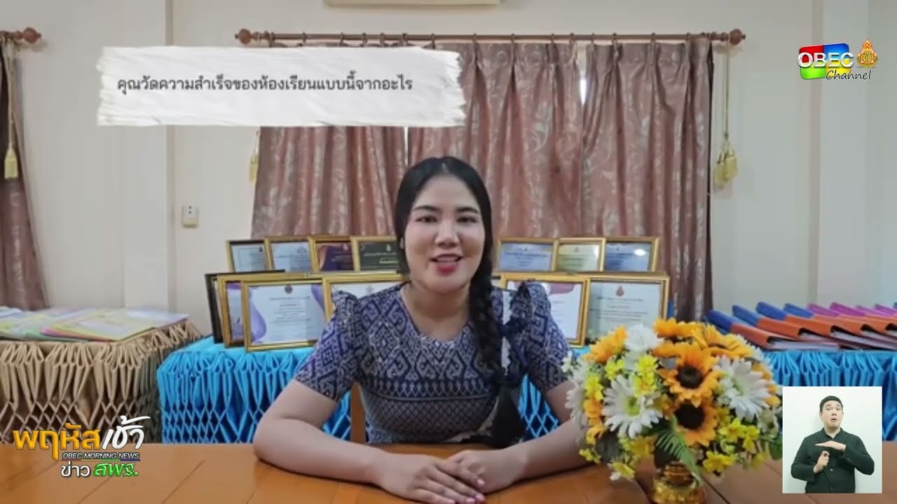 รายการ “พฤหัสเช้า ข่าว สพฐ.” ช่วง เรื่องเล่า ข่าว โรงเรียน ครั้งที่ 30/2568 ( Part 3/5 )