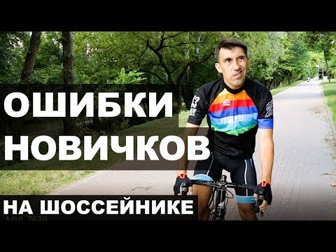 Ошибки начинающих на шоссейном велосипеде