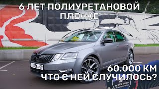 ПОЛИУРЕТАН СПУСТЯ 6 ЛЕТ | Оклейка Skoda Octavia A7 в SunTek