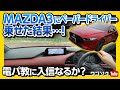 【MAZDA3にペーパードライバー乗せた結果!!】電動パーキングブレーキ使ったらどうなった?! | MAZDA3 X test drive2020