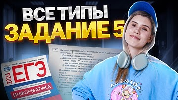 ВСЕ типы задания 5 ЕГЭ информатика | Умскул