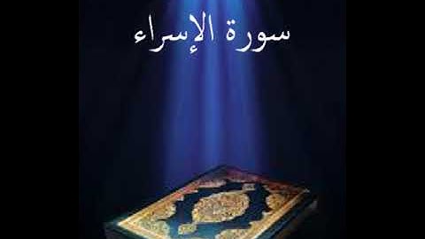 سورة الإسراء عبدالله بصفر المعلم