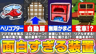 【マイクラ】絶対に作りたいマジで凄すぎる装置＆回路の建築アイデア【まいくら・マインクラフト】