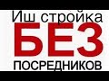 Иш без посредник, без бригадир, иш топшириш, пул олиш осонд Юли...