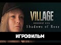 Обитель зла 8 Деревня :Тени Розы (Resident Evil Village Shadows of Rose) ИГРОФИЛЬМ на русском языке.