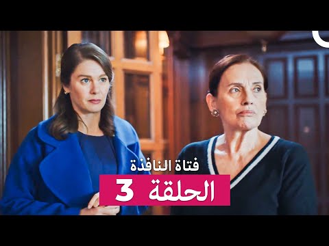 فتاة النافذة الحلقة 3 Arabic Dubbed