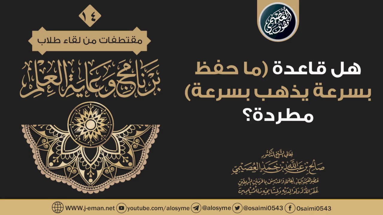 هل قاعدة (ما حُفظ بسرعة يذهب بسرعة) مطردة؟ | الشيخ صالح العصيمي