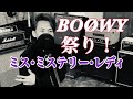 ミス・ミステリー・レディ / BO&Oslash;WY  【歌ってみた】
