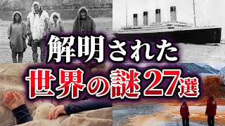 【総集編】ここまでわかった⁉解明された世界の謎27選【ゆっくり解説】