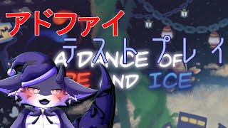 【A Dance of Fire and Ice】はじめてのアドファイ！