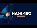 4 канал ОНЛАЙН / Дивитись 4 канал онлайн