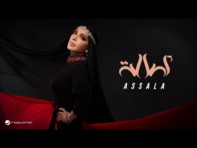 Assala - Assala | Official Music Video 2026 | أصالة - أصالة