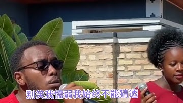 非洲卢旺达歌手深情演绎：最近的你是我最远的爱。中文演唱太绝了