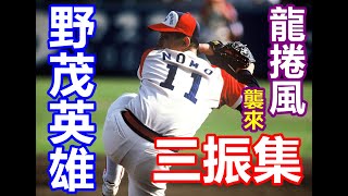 野茂英雄Nomo Hideo 三振集#野茂英雄#Nomo - YouTube
