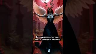 Фею нарисовали мужчины — ведьма нарисовала себя сама  #свобода