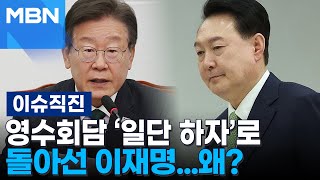 [이슈 직진] 영수회담 '일단 하자'로 돌아선 이재명...왜? | MBN 240426 방송