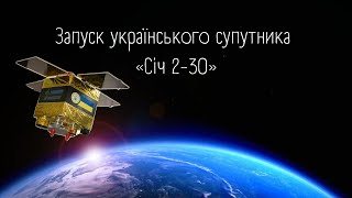 Запуск українського супутника «Січ 2-30»