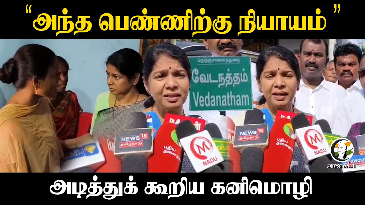 ⁣"அந்த பெண்ணிற்கு நியாயம்" அடித்துக் கூறிய Kanimozhi | DMK | Vedanatham | Thoothukudi | TN Elections