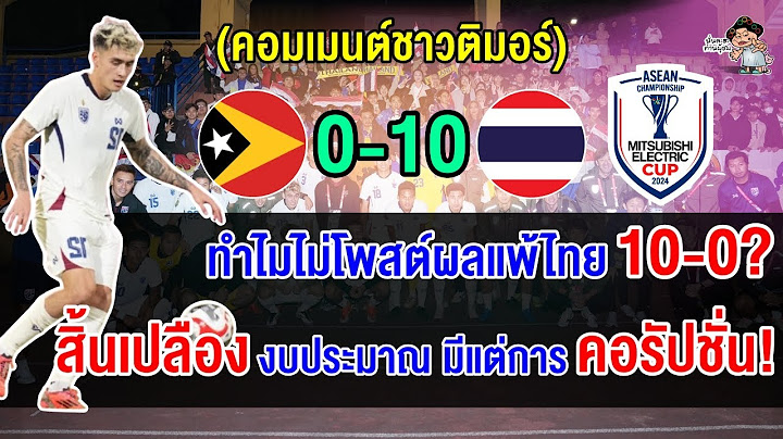 คอมเมนต์ชาวติมอร์สุดงง เพจสหพันธ์ฟุตบอลติมอร์ไม่ยอมโพสต์ผลการแข่งขันหลังแพ้ไทย 10-0