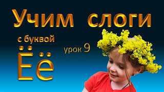 Слоги с буквой Ё.  Подготовка к чтению. Русский язык. Урок 9