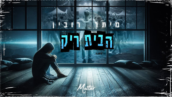 מיתר רובין - הבית ריק (Prod. By Bleu)