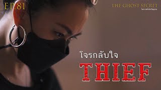 EP.81 ตอน โจรกลับใจ ( Thief )