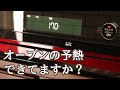 オーブンの予熱と庫内温度について