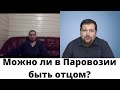 Что значит быть отцом?