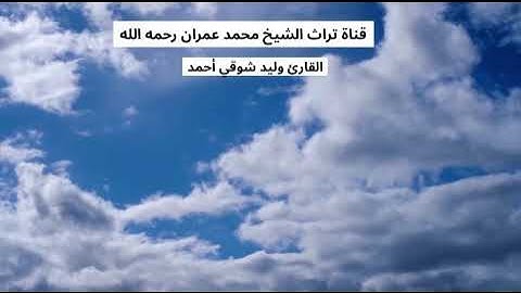 القارئ وليد شوقي أحمد مقطع من سورة طه