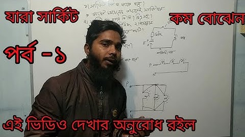 সার্কিট কাকে বলে, কত প্রকার ও সার্কিটের নাড়িভুঁড়ি শিখুন খুব সহজেই