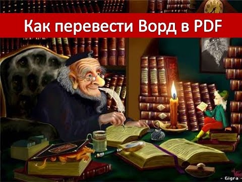 Как перевести документ Ворд в формат PDF