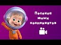 ПЕСЕНКА ЮНЫХ КОСМОНАВТОВ 🚀 Мультфильм Маша и Медведь 🌟 Звезда с неба