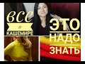 ВСЯ ПРАВДА О КАШЕМИРЕ😳!!! Советы по выбору,  уходу и хранению! Мои покупки кашемира