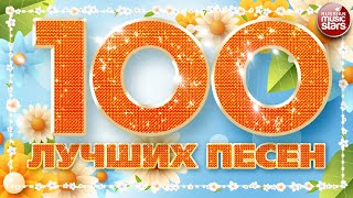 100 ЛУЧШИХ ПЕСЕН 2023 ✪ БОЛЬШОЙ СБОРНИК ХИТОВ ✪ ДУШЕВНЫЕ ПЕСНИ В ДОРОГУ ✪