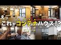 【初心者必見】耐久性は?住み心地は?コンテナ建築のプロが解説!