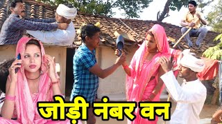 जोड़ी नंबर वन I Ashok kushwaha Bundeli comedy film ashoki comedy